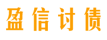 陵水债务追讨催收公司